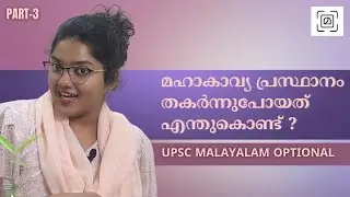 മഹാകാവ്യങ്ങൾ ഇല്ലാതാകാനുള്ള  കാരണങ്ങളെന്തെല്ലാം? ആദില കബീർ| Malayalam DEGREE PG UPSC NET PSC HSA
