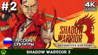 Финал - Shadow Warrior 3 #2