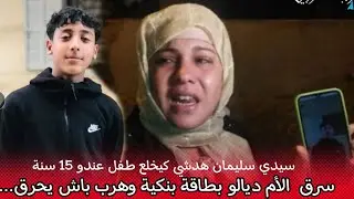سيدي سليمان...  هدشي كيخلع طفل عندو 15 سنة سرق  الأم ديالو بطاقة بنكية وهرب باش يحرق...
