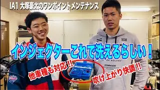 大塚豪太のワンポイントメンテナンス〜インジェクター 洗浄〜