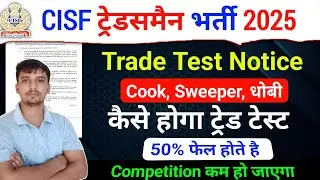CISF Tradesman Trade Test Date तैयारी शुरू 🎉Official Update ✅ 50% Trade Test Fail होंगे Admit Card 
