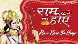राम करे सो होए Ram Kare So Hoye