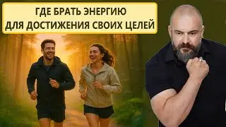 Где брать энергию