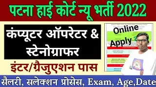 Patna High Court Computer Operator & Steno Vacancy 2022 | पटना हाई कोर्ट नई भर्ती 2022 | PHC Group C