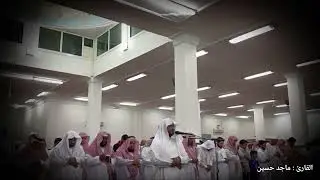 ماجد حسين | ما تيسر من سورة العنكبوت | Majed Hussain - Surah Al-‘Ankabut (1-45)