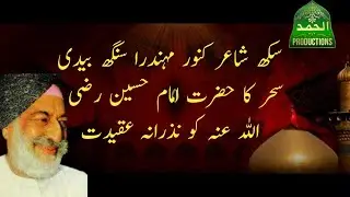Indian Sikh Poet Kunwar Mohinder Singh Bedi's Tribute to Hazrat Imam Hussain (رضی اللہ عنہ)