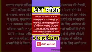CET परीक्षा 2024 / 3 साल validity extend #cetexam #cet #youtube #ytshortsindia #ytviral #ytshorts