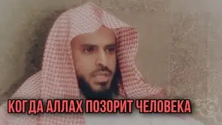 Шейх Ат-Тарифи &mdash; Когда Аллах позорит человека?!