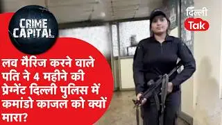 Delhi Crime News:प्यार, शादी और फिर कत्ल: गर्भवती SWAT कमांडो काजल की दुखद मौत, आरोपी पति गिरफ्तार!