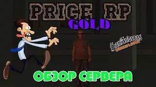 Price Role Play Gold [01]: Обзор на сервера.
