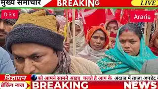 अररिया जिला मैं c p i m के कार्यकर्ताओं ने s t s c थाना के विरोध जोरदार प्रदर्शन किया