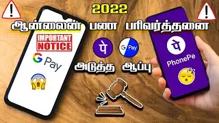 Gpay tamil 2022  | phonepe 2022 | Online payment News 2022 |  App Update 2022 |Trending News 2022