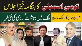 LIVE | National Assembly Session | Live From Parliament House Islamabad