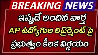 #ap ఉద్యోగుల రిటైర్మెంట్ పై ప్రభుత్వం కీలక నిర్ణయం | AP Latest Update |AP Latest News |Breaking News
