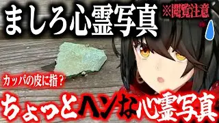 カッパの皮に指？ヘンな心霊写真【にじさんじ/ましろ/切り抜き】