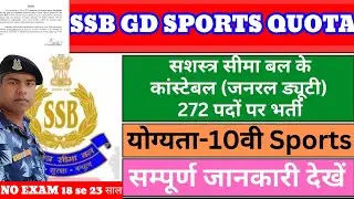 SSB SPORTS QUOTA VACANCY 2023 | ssb sports new vacancy  | सशस्त्र सीमा बल खेल कोटा की भर्ती #ssb