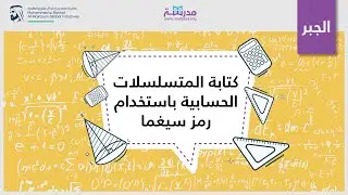 كتابة المتسلسلات الحسابية باستخدام رمز سيغما | الرياضيات| المتسلسلات والاستقراء