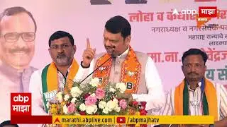 Devendra Fadnavis LIVE | BJP | Nanded | Maharashtra Politics | ABP Majha LIVE