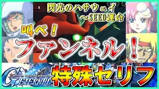 【SDガンダム  Ｇジェネエターナル】あのキャラを乗せてみると  特殊セリフ集　ファンネル編 Part2　※ネタバレ注意