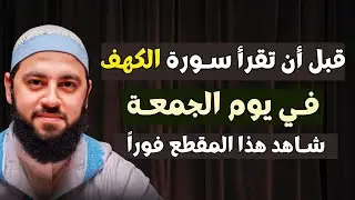 الجمعة الثالثة من شعبان | لا تقرأ سورة الكهف يوم الجمعة قبل أن تعرف هذا السر الخطير | د. أحمد العربي