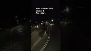 Коли тиждень їдеш ночами, а не спиш 😀 #shorts2025 #short2026 #shortreels
