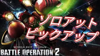 【バトオペ2】3週連続でVから参戦してきたゾロアット抽選を引く！【GBO2】