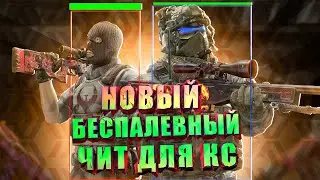 НОВЫЙ БЕСПАЛЕВНЫЙ ЧИТ ДЛЯ КС 1.6