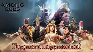 Among Gods RPG Adventure || Первый взгляд || Промокоды сентябрь