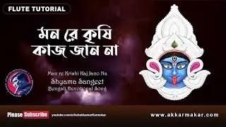 Flute Tutorial || Man re Krishi Kaj Jano Na || মন রে কৃষি কাজ জান না  || by Ashok Kumar Karmakar