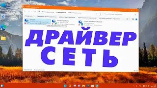 Как установить сетевой драйвер LAN на ноутбук Windows 11