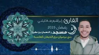 تلاوة خاشعة للقارئ إبراهيم  مغايشي ماشاءالله 🥹