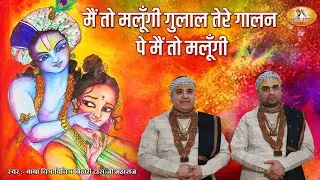 इस होली भजन ने धूम मचा रखी है - मैं तो मलूँगी गुलाल तेरे गालन पे मैं तो मलूँगी | Latest Holi Bhajan