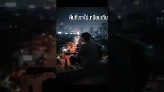 คืนที่เราไม่เหมือนเดีม | young adult song