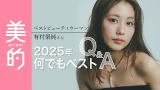 有村架純さん2025年を振り返って“何でもベスト”インタビュー｜『美的』2月号表紙撮影の様子も