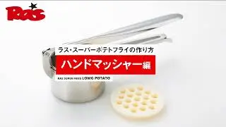 ラスロングポテトの作り方　ハンドマッシャー編