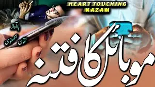 Mobile Ka Fitna New Nazam 2022||Mobile Ki Tabahi||Mobile New Kalam 2022||Luqman Lucknowi Official