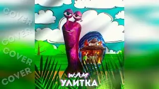 quiizzzmeow - Улитка | ПЕРЕДЕЛАННАЯ  ВЕРСИЯ