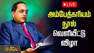 🔴LIVE: அம்பேத்கரியம் நூல் வெளியீட்டு விழா | Ambedkar Book Release Event | Thirumavalavan
