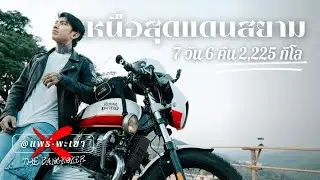 ทริปแรกของปี 2025 “เหนือสุดแดนสยาม 7วัน6คืน | The Bangkoker | คนกรุงเทพ Ep.12 Part i