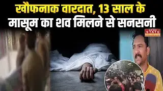 Indore Crime News: Indore में खौफनाक वारदात, 13 साल के मासूम का शव मिलने से सनसनी |MP News |Latest