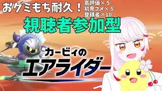 参加型/耐久【カービィのエアライダー】おめーを！ボコす(誰かが)【中性ボイス】