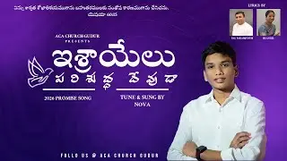 ఇశ్రాయేలు పరిశుద్ద దేవుడా | #newyearsong2026  | ACA CHURCH GUDUR | Pas. Paramjyothi | Nova