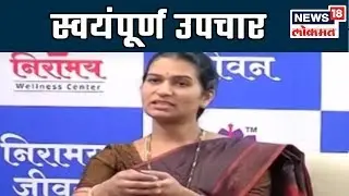 Niramay Jeevan, स्वयंपूर्ण उपचार With Dr. Amruta Chandorkar | 12 April 2019
