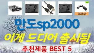 만도sp2000 추천, 2025년강력추천 가성비 TOP5