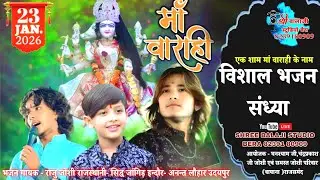 🔴 Baghana Live | Raju joshi Rajasthani | Sidhh jangid Indore | Anant Lohar Udaipur | Varahi mata ji