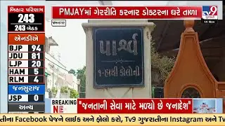 Jamnagar PMJAY Scam: Suspended Dr. Parshva Vora Goes Missing; House Found Locked | TV9Gujarati