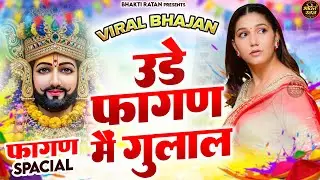 उड़े फागण में गुलाल ||🎊Shyam ji Bhajan 2026  #song Shyam #trending #viralvideo