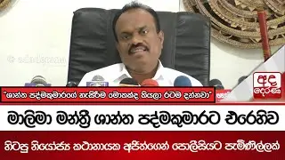 මාලිමා මන්ත්‍රී ශාන්ත පද්මකුමාරට එරෙහිව හිටපු නියෝජ්‍ය කථානායක අජිත්ගෙන් පොලීසියට පැමිණිල්ලක්