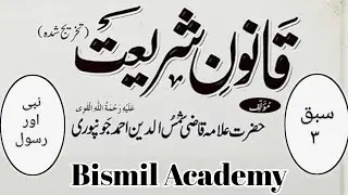 Qanun e Shariat | Rasul aur Nabi | Bismil Academy 