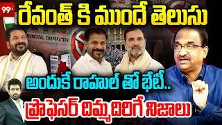 Professor Nageshwar Revealed CM Revanth Reddy Strategy Over Meeting Rahul Gandhi | 99TV Telugu